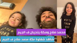 محمد صلاح يحصل على تقييم جيد في تعادل ليفربول ونيوكاسل. Ù…Ø­Ù…Ø¯ ØµÙ„Ø§Ø­ ÙˆÙ…ÙƒØ© ÙŠØªØ¯Ø±Ø¨Ø§Ù† Ù Ø§Ù„Ø¬ÙŠÙ… Ø´Ø§Ù‡Ø¯ Ø´Ù‚Ø§ÙˆØ© Ù…ÙƒØ© Ù…Ø­Ù…Ø¯ ØµÙ„Ø§Ø­ Ù…Ø¹ Ø¨Ø§Ø¨Ø§Ù‡Ø§ Youtube