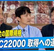 【株式会社陣中】FSSC22000取得への道のりと微生物検査の工夫【品質管理インタビュー】