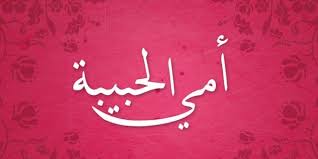 صور عن الام خلفيات ورمزيات للأم كلام وعبارات ميكساتك Neon Signs Photo Art Journal