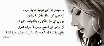 احلى كلامنا يا سيدي انا انثى شرقية عربية حره Words Arabic Words Arabic Quotes