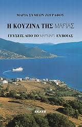 Το μαρμάρι στη νότια εύβοια αποτελεί ιδανικό προορισμό για μία σύντομη απόδραση το σαββατοκύριακο λόγω των επιλογών που προσφέρει αλλά και της μικρής απόστασης που το χωρίζει από την αθήνα. H Koyzina Ths Marias 1 Geyseis Apo To Marmari Eyboias Zwgrafoy Maria S Evripidis Gr