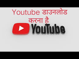Youtube Download Karna Hai Kaise Kare Youtube