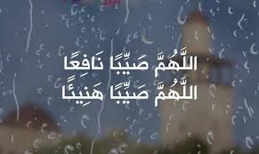 صباح الضحكة والبسمة على ثغر القمر صباح المطر في صحرا أرضها ديما عطشانة. Ø§Ø¬Ù…Ù„ Ø¯Ø¹Ø§Ø¡ Ù†Ø²ÙˆÙ„ Ø§Ù„Ù…Ø·Ø± ÙˆØ§Ù„Ø±Ø¹Ø¯ ÙˆØ§Ù„Ø¨Ø±Ù‚ 1442 Ø¯Ø¹Ø§Ø¡ Ù†Ø²ÙˆÙ„ Ø§Ù„Ù…Ø·Ø± Ù…Ø³ØªØ¬Ø§Ø¨ Ù…ÙƒØªÙˆØ¨ ÙˆØ¨Ø§Ù„ØµÙˆØ± ØªØµÙ„Ø­ Ø¨ÙˆØ³ØªØ§Øª Ù„Ù„ÙÙŠØ³ Ø¨ÙˆÙƒ Ùˆ Ø­Ø§Ù„Ø§Øª ÙˆØ§ØªØ³ Ø§Ø¨ Ø¯Ø¹Ø§Ø¡ Ø§Ù„Ù…Ø·Ø± Ø¬Ø±ÙŠØ¯Ø© Ù„Ø­Ø¸Ø§Øª Ù†ÙŠÙˆØ²