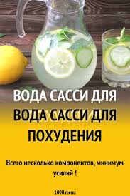 как приготовить воду с лимоном и имбирем для похудения Voda Sassi Dlya Pohudeniya Recept S Foto Poshagovo I Video Recept Dieta Dlya Bystrogo Metabolizma Detoks Napitki Pohudenie
