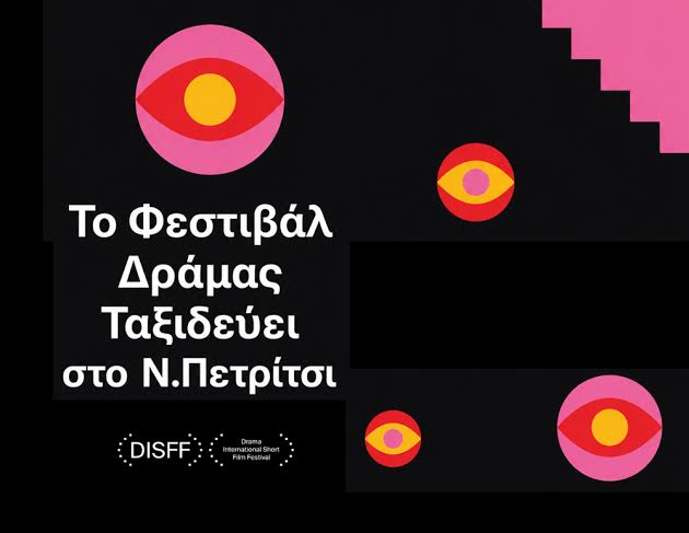 Διεθνές Φεστιβάλ Ταινιών Μικρού Μήκους Δράμας στο Νέο Πετρίτσι - SERRESPOST
