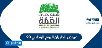 أحدث عروض الطيران اليوم الوطني 90 الداخلية والدولية موقع محتويات