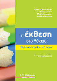 4:21 δημήτρης ταχματζίδης 6 744 просмотра. H Ek8esh Sto Lykeio 8ematikoi Kykloi A Tomos 8etikwn Spoydwn G Lykeioy Lykeio Ola Ta Biblia