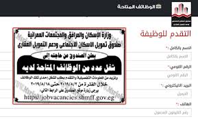 قام صندوق التمويل العقارى بتخصيص رقم تليفونى حتى يتمكن جميع المتقدمين لشقق الاسكان الاجتماعى فى مشروع الـ 500 ألف وحدة سكنية من الاستعلام عن طلب شقق الاسكان الاجتماعى ومعرفة ما تم فى طلبهم، وذلك عن طريق خدمة الاستعلام وذلك بإرسال العملاء. Ø§ÙƒØ¨Ø± Ø§Ø¹Ù„Ø§Ù† ØªÙˆØ¸ÙŠÙ Ø¨ÙˆØ²Ø§Ø±Ø© Ø§Ù„Ø§Ø³ÙƒØ§Ù† ØµÙ†Ø¯ÙˆÙ‚ Ø§Ù„Ø¥Ø³ÙƒØ§Ù† Ø§Ù„Ø¥Ø¬ØªÙ…Ø§Ø¹ÙŠ ÙˆØ¯Ø¹Ù… Ø§Ù„ØªÙ…ÙˆÙŠÙ„ Ø§Ù„Ø¹Ù‚Ø§Ø±ÙŠ 2019 2020