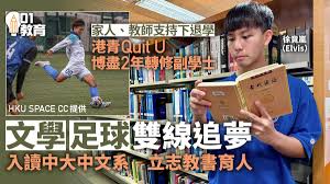 為圓夢Quit U入讀港大附屬學院副學士兼顧足球與文學獲中大錄取