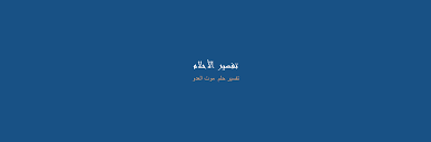 تفسير حلم القتل في المنام وتأويلات ارتكاب الجريمة في المنام، تفسير رؤية قتل الصديق أو القريب للعزباء والمتزوجة والمتزوج والأعزب لابن سيرين والنابلسي وتفسيرات الخير والشر في رؤية القتل بكل أساليبه Ù…ÙˆØª Ø§Ù„Ø¹Ø¯Ùˆ ÙÙŠ Ø§Ù„Ù…Ù†Ø§Ù… ÙƒÙ†Ø¬ ÙƒÙˆÙ†Ø¬