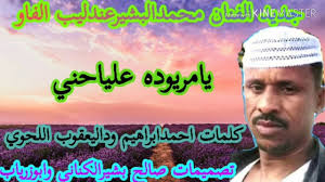 حفله السوط والربابه الفنان ود احمودي انا يا بنية. Ø¬Ø¯ÙŠØ¯ Ø§Ù„ÙÙ†Ø§Ù† Ù…Ø­Ù…Ø¯ Ø§Ù„Ø¨Ø´ÙŠØ± Ø¹Ù†Ø¯Ù„ÙŠØ¨ Ø§Ù„ÙØ§Ùˆ