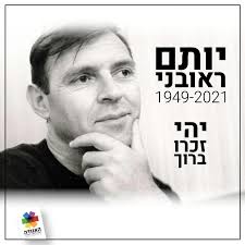 אמש הלך לעולמו הסופר והמשורר יותם ראובני. ראובני הוא היוצר הראשון בישראל  שהזדהה כבחור הומו והראשון שעסק בהומוסקסואליות. ספרו הראשון ״בעד ההזיה״ שיצא  בשנת 1978 עסק בהומוסקסואליות, בשנים בהם הנושא לא דובר