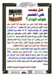 الحجاج المتعجلون يؤدون طواف الوداع. Ù‡Ù„ ÙŠØ¬Ø¨ Ø¹Ù„Ù‰ Ø§Ù„Ù…Ø¹ØªÙ…Ø± Ø·ÙˆØ§Ù Ø§Ù„ÙˆØ¯Ø§Ø¹ Ù…ÙˆÙ‚Ø¹ Ø§Ù„Ø¨Ø·Ø§Ù‚Ø© Ø§Ù„Ø¯Ø¹ÙˆÙŠ