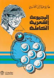 المجموعة الشعرية الكاملة غازي عبد الرحمن القصيبي Pdf Comic Book Cover Blog Posts Blog