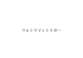 ナルト 第72巻 ナルト zip ナルト rar ナルト raw ナルト dl ナルト torrent read the rest of this entry ». æ–°ä½œã‚¦ãƒ«ãƒˆãƒ©ãƒžãƒ³ã®ã‚¿ã‚¤ãƒˆãƒ« å•†æ¨™ãƒãƒ¬ã«ã‚ˆã‚Šåˆ¤æ˜Ž
