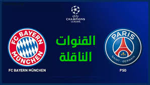 نقدم اليوم مقابلة باريس سان جيرمان وبايرن ميونخ اليوم في منافسات قوية تجمع بين الفريقين عبر bein match حيث يستعد فريق باريس سان جيرمان بكل قوية ونشاط للمواجهة اليوم للفوز في المقابلة التي جمعت بين الفريقين ضمن بطولة دوري. Ø§Ù„Ù‚Ù†ÙˆØ§Øª Ø§Ù„Ù†Ø§Ù‚Ù„Ø© Ù„Ù…Ø¨Ø§Ø±Ø§Ø© Ø¨Ø§ÙŠØ±Ù† Ù…ÙŠÙˆÙ†Ø® Ø¶Ø¯ Ø¨Ø§Ø±ÙŠØ³ Ø³Ø§Ù† Ø¬ÙŠØ±Ù…Ø§Ù† Ø§Ù„ÙŠÙˆÙ… 23 ØºØ´Øª Ø§Ù„ØªÙ‚Ù†ÙŠØ© Ø´Ø±ÙˆØ­Ø§Øª Ù…Ø´Ø§ÙƒÙ„ Ø§Ù„ÙˆÙŠÙ†Ø¯ÙˆØ² ÙˆØ§Ù„Ø£Ù†Ø¯Ø±ÙˆÙŠØ¯