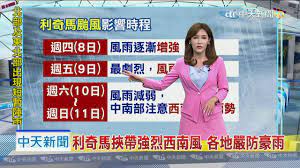 Jun 04, 2021 · 輕度颱風彩雲來勢洶洶，富邦人壽於第一時間啟動緊急應變方案，保戶如果因颱風災害成為受災戶，將提供免費保單補發、續. 20190807ä¸­å¤©æ–°èž æ°£è±¡ å¤ªå¹³æ´‹ä¸‰é¢±å…±èˆžåˆ©å¥‡é¦¬é¢±é¢¨ç›´æ'²å°æ©ŸçŽ‡é«˜ Youtube