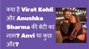à¤ à¤¯ à¤¹ Virat Kohli à¤à¤° Anushka Sharma à¤ à¤¬ à¤ à¤ à¤¨ à¤® Anvi à¤¯ à¤ à¤ à¤à¤° World, say hello to anushka sharma and virat kohli's daughter vamika. à¤ à¤¯ à¤¹ virat kohli à¤à¤° anushka sharma