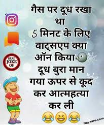 These hilariously funny jokes for adults only are guaranteed to tickle your fancy and make you laugh. Latest Hindi Funny Jokes Funny Hindi Jokes 2021 Latest Hindi Jokes