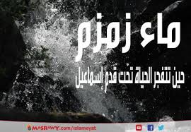 ماء زمزم حين تتفجر الحياة تحت قدم إسماعيل مصراوى