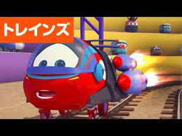 トレインズ 電車達の冒険物語 youtube 電車 アニメ アニメ 子供向け