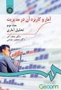 Image result for ‫جزوه آمار و کاربرد آن در مدیریت ۱ و ۲ عادل آذر و منصور مومنی‬‎