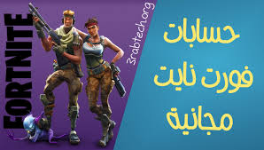 قم بالدخول لهذا الرابط ( من هنا ). Ø§Ø³ØªÙ…ØªØ¹ Ø¨Ø§Ù„Ø§Ø«Ø§Ø±Ø© Ù…Ø¹ Ø­Ø³Ø§Ø¨Ø§Øª ÙÙˆØ±Øª Ù†Ø§ÙŠØª Ù…Ø¬Ø§Ù†ÙŠØ© Ù¡Ù Ù 