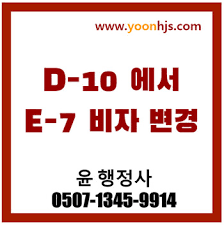 Get your free report today! E7 Visa Issuance Requirements Change From Job Search D10 Visa ìœ¤ í–‰ì •ì‚¬ì˜ ì—…ë¬´ë…¸íŠ¸