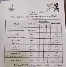 جدول امتحانات الصف الرابع الابتدائي الترم الاول 2021. 9 Ù…Ø§ÙŠÙˆ Ø¨Ø¯Ø¡ Ø§Ù…ØªØ­Ø§Ù†Ø§Øª Ø§Ù„Ø´Ù‡Ø§Ø¯Ø© Ø§Ù„Ø¥Ø¹Ø¯Ø§Ø¯ÙŠØ© ÙÙ‰ Ø§Ù„Ù‚Ù„ÙŠÙˆØ¨ÙŠØ© Ø§Ù„ÙŠÙˆÙ… Ø§Ù„Ø³Ø§Ø¨Ø¹