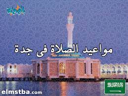 Maybe you would like to learn more about one of these? Ù…ÙˆØ§Ù‚ÙŠØª Ø§Ù„ØµÙ„Ø§Ø© ÙÙ‰ Ø¬Ø¯Ø© Ø§Ù„Ø³Ø¹ÙˆØ¯ÙŠØ© Ø§Ù„ÙŠÙˆÙ… 2tareekh Ù…ÙˆÙ‚Ø¹ Ø§Ù„Ù…ØµØ·Ø¨Ø©