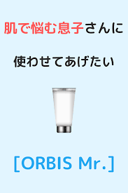 オルビスミスターは 皮脂の多い若い男の子 にどんぴしゃなスキンケアです 洗顔料 オルビス スキンケア