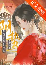 抛弃阴鸷世子后他疯了》贻珠_晋江文学城_【原创小说|言情小说】