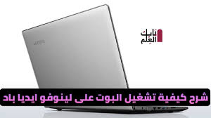 لا تظهر لي اعدادات البيوس لجهاز توشيبا ساتالايت جربت f2 و اوامر الوظائف لكن لافائدة كيف يمكنني الوصول الي الإعدادات. Ø´Ø±Ø­ ØªØ´ØºÙŠÙ„ Ø§Ù„Ø¨ÙˆØª ÙˆØµÙØ­Ø© Ø§Ù„Ø¨Ø§ÙŠÙˆØ³ Ø¹Ù„Ù‰ Ù„Ø§Ø¨ ØªÙˆØ¨ Ù„ÙŠÙ†ÙˆÙÙˆ Boot Manger Labtop Lenovo Youtube