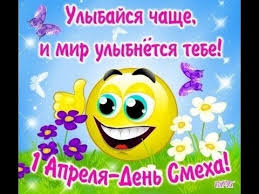 Саме у цей день прийнято розігрувати родичів, друзів, знайомих і просто. Wt8ys Evhlodsm