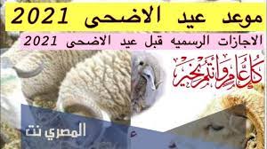 اقرأ أيضًا هنا مواضيع ربما تهمك بإذن الله تعالى. Ù…ØªÙ‰ ØªØ¨Ø¯Ø£ Ø¥Ø¬Ø§Ø²Ø© Ø¹ÙŠØ¯ Ø§Ù„Ø£Ø¶Ø­Ù‰ 1442 2021 Ø§Ù„Ø³Ø¹ÙˆØ¯ÙŠØ© Ø§Ù„Ù…ØµØ±ÙŠ Ù†Øª