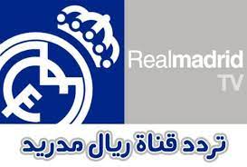 .ريال مدريد ضد ليفربول اليوم ، تتجه الأنظار نحو ملعب الفريدو دي ستيفانو من أجل مشاهدة مباراة من العيار الثقيل تجمع بين فريقي ريال مدريد ونظيره ليفربول اليوم وذلك في إطارفعاليات مباراة الذهاب بدور ربع النهائي لبطولة دوري أبطال أوروبا لكرة القدم ونجح ريال. Ù‚Ù†Ø§Ø© Ø±ÙŠØ§Ù„ Ù…Ø¯Ø±ÙŠØ¯