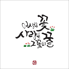 캘리그라피 인생은 꽃 사랑은 그 꽃의 꿀 손글씨 좋은글 글귀 인생은 꽃 사랑은 그 꽃의 꿀 캘리그라 손글씨 사랑은 꽃