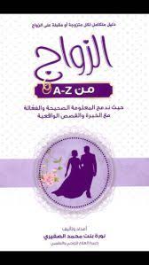 تحميل كتاب الزواج من A Z Pdf كامل برابط واحد Psychology Books Pdf Books Reading Ebooks Free Books