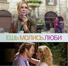 ешь молись люби смотреть онлайн в хорошем качестве бесплатно Film Esh Molis Lyubi Smotret Onlajn Hd Skachat