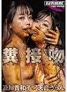 高田貴和子