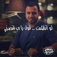 مصطفى حسني دعاء life lessons life sayings