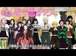 鬼滅の刃mmd みんなで恋ダンス踊ってみました この動画には妄想が多分に含まれておりますご注意ください youtube 恋ダンス ダンス 滅
