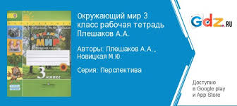 гдз по окружающему миру 3 класс плешаков рабочая тетрадь мегарешеба Gdz Po Okruzhayushemu Miru 3 Klass Rabochaya Tetrad Pleshakov Novickaya Reshebnik