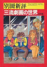 別冊新評 三流劇画の世界 全特集 劇画 コミックス 世界