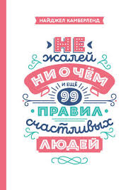 я такая какая есть и совсем не желаю меняться Citaty Iz Knigi Ne Zhalej Ni O Chem I Eshe 99 Pravil Schastlivyh Lyudej Najdzhela Kamberlend Litres