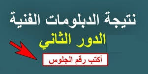 نتائج الدبلومات الفنية 2021 بالاسم ورقم الجلوس. Ø±Ø³Ù…ÙŠØ§ ØµØ¯Ø±Øª ÙˆØªÙ… Ø§Ø¹Ù„Ø§Ù† Ù†ØªÙŠØ¬Ù‡ Ø§Ù„Ø¯ÙˆØ± Ø§Ù„Ø«Ø§Ù†ÙŠ Ù„Ù„Ø¯Ø¨Ù„ÙˆÙ…Ø§Øª Ø§Ù„ÙÙ†ÙŠÙ‡ Ù¢Ù Ù¢Ù¡ Ø¨ÙˆØ§Ø¨Ø© Ø§Ù„ØªØ¹Ù„ÙŠÙ… Ø§Ù„ÙÙ†ÙŠ Ø£Ø¹Ù„Ø§Ù† Ù…ÙˆØ¹Ø¯ Ù†ØªÙŠØ¬Ø© Ø§Ù…ØªØ­Ø§Ù†Ø§Øª Ø§Ù„Ø¯ÙˆØ± Ø§Ù„Ø«Ø§Ù†ÙŠ Ù„Ù„Ø¯Ø¨Ù„ÙˆÙ…Ø§Øª Ø§Ù„ÙÙ†ÙŠØ© 2021 ØµÙ†Ø§Ø¹ÙŠ Ø²Ø±Ø§Ø¹ÙŠ ØªØ¬Ø§Ø±ÙŠ ÙÙ†Ø¯Ù‚ÙŠ Ø¨Ø±Ù‚Ù… Ø§Ù„Ø¬Ù„ÙˆØ³