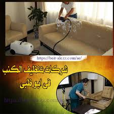 شركات تنظيف الكنب أبو ظبي 0543200127 ايراي لتنظيف الكنب باحدث المعدات