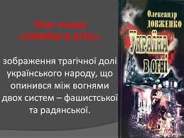 Основою кіноповісті стали оповідання довженка «на колючому дроті», «незабутнє», «перемога». Prezentaciya Oleksandr Dovzhenko Ukrayina V Ogni