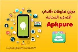 تنزيل ألعاب وتطبيقات أندرويد مجانية بصيغة apk app best android android apk