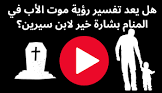تفسير الاحلام